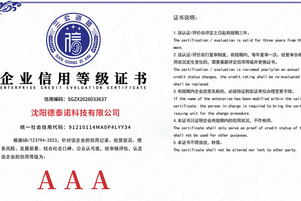 沈阳政企官网建设如何选择优质服务商？德泰诺科技以信用认证与专业实力赢得信赖