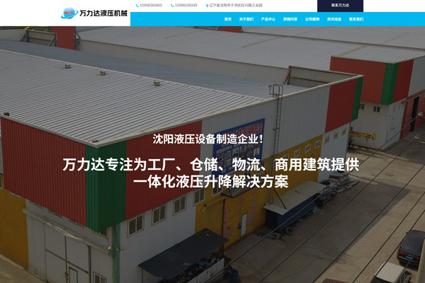 沈阳万力达液压机械有限公司
